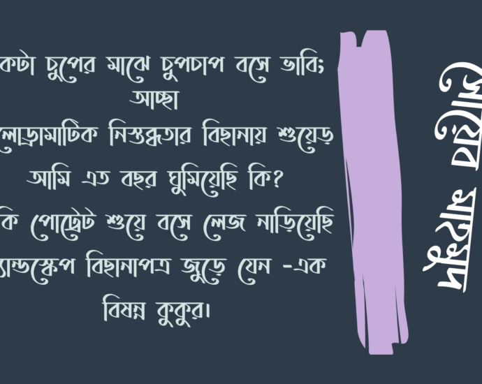 বাংলা কবিতা, মেলোড্রামা কবিতা, কবি %customfield(cpoet_name)% - কবিতা অঞ্চল