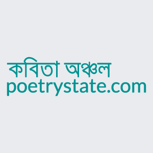 বাংলা কবিতা, About US কবিতা, কবি - কবিতা অঞ্চল বাংলা কবিতা, About US কবিতা, কবি - কবিতা অঞ্চল