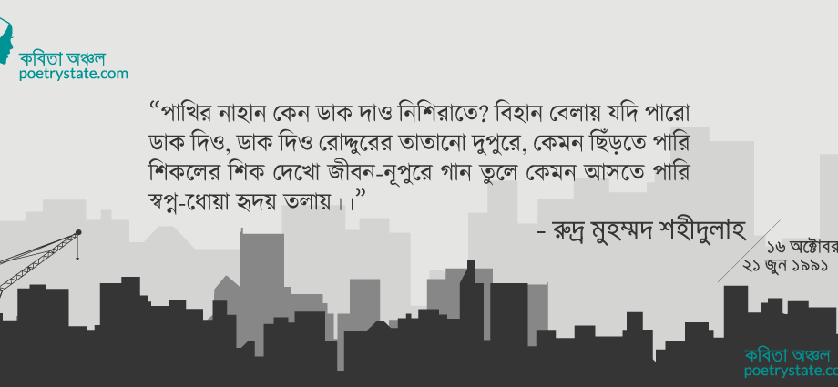 বাংলা কবিতা, মানুষের মানচিত্র ২ কবিতা, কবি রুদ্র মুহম্মদ শহিদুল্লাহ - কবিতা অঞ্চল