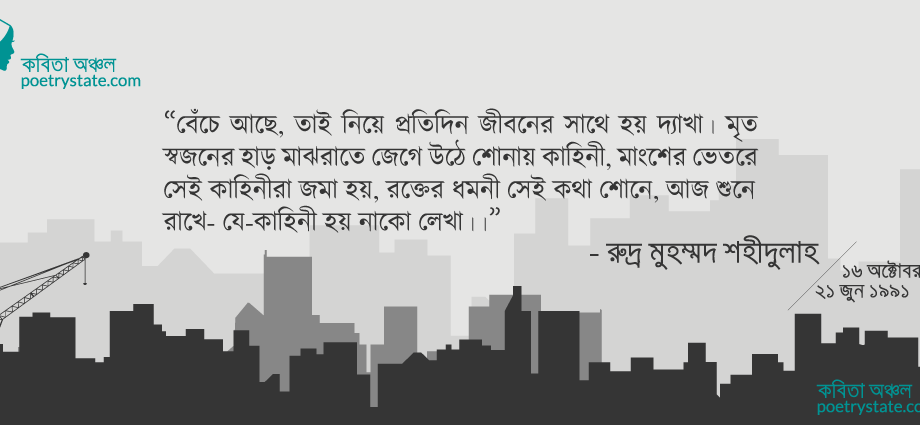 বাংলা কবিতা, মানুষের মানচিত্র ৫ কবিতা, কবি রুদ্র মুহম্মদ শহিদুল্লাহ - কবিতা অঞ্চল