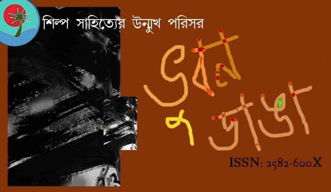 বাংলা কবিতা, ভুবনডাঙা পাবলিকেশন কবিতা, কবি %customfield(cpoet_name)% - কবিতা অঞ্চল