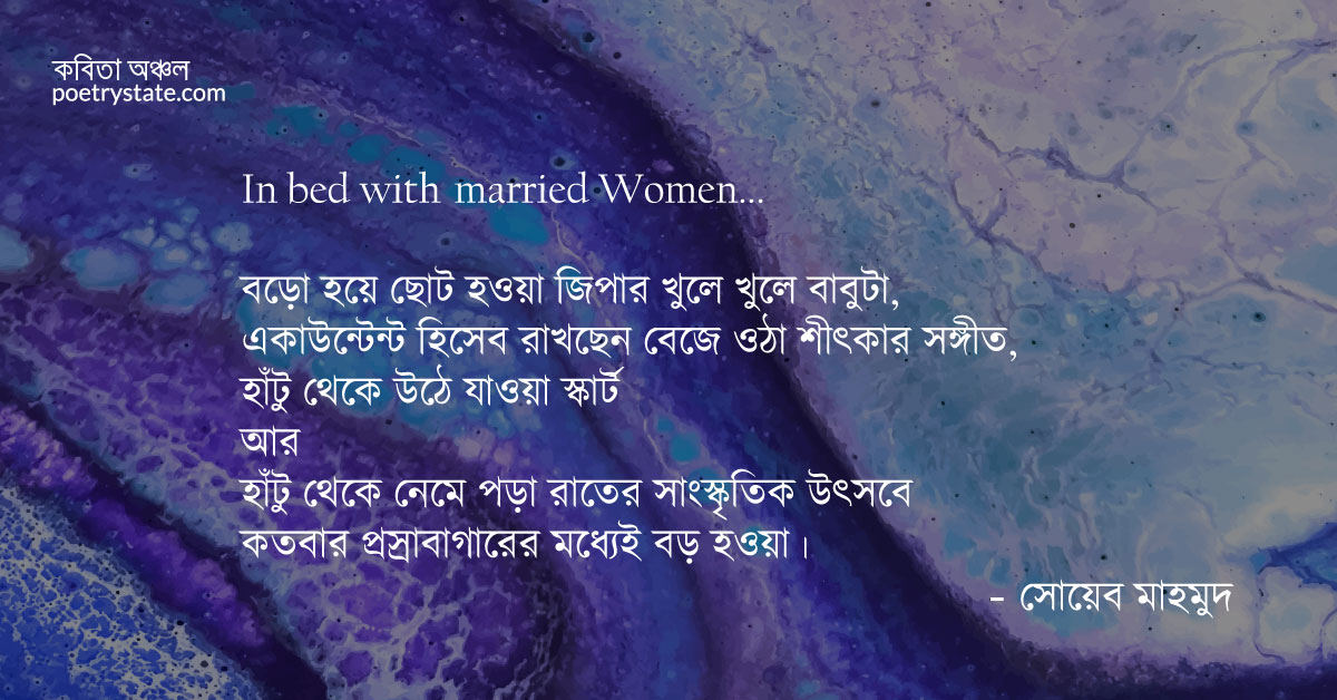 বাংলা কবিতা, In bed with married women কবিতা, কবি %customfield(cpoet_name)% - কবিতা অঞ্চল