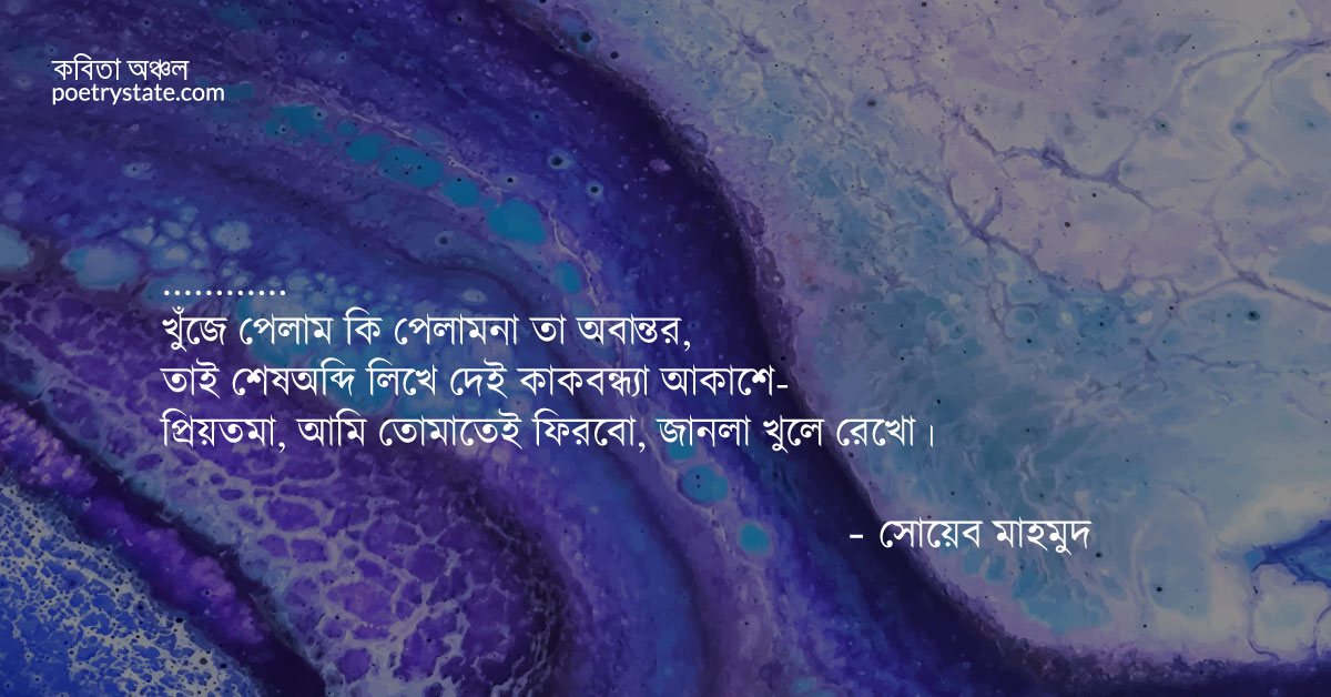 বাংলা কবিতা, পাখি কবিতা, কবি সোয়েব মাহমুদ | কবিতা অঞ্চল বাংলা কবিতা, পাখি কবিতা, কবি সোয়েব মাহমুদ | কবিতা অঞ্চল