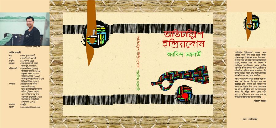 বাংলা কবিতা, অতিচল্লিশ ইন্দ্রিয়দোষ কবিতা, কবি - কবিতা অঞ্চল