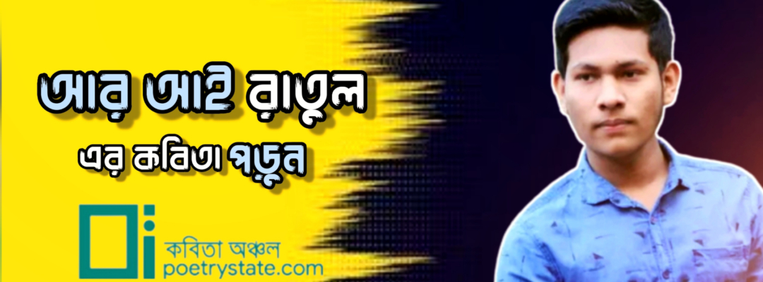 বাংলা কবিতা, USER PROFILE কবিতা, কবি - কবিতা অঞ্চল riratul