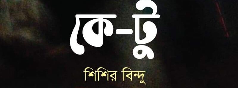 বাংলা কবিতা, USER PROFILE কবিতা, কবি - কবিতা অঞ্চল Shishir bindu