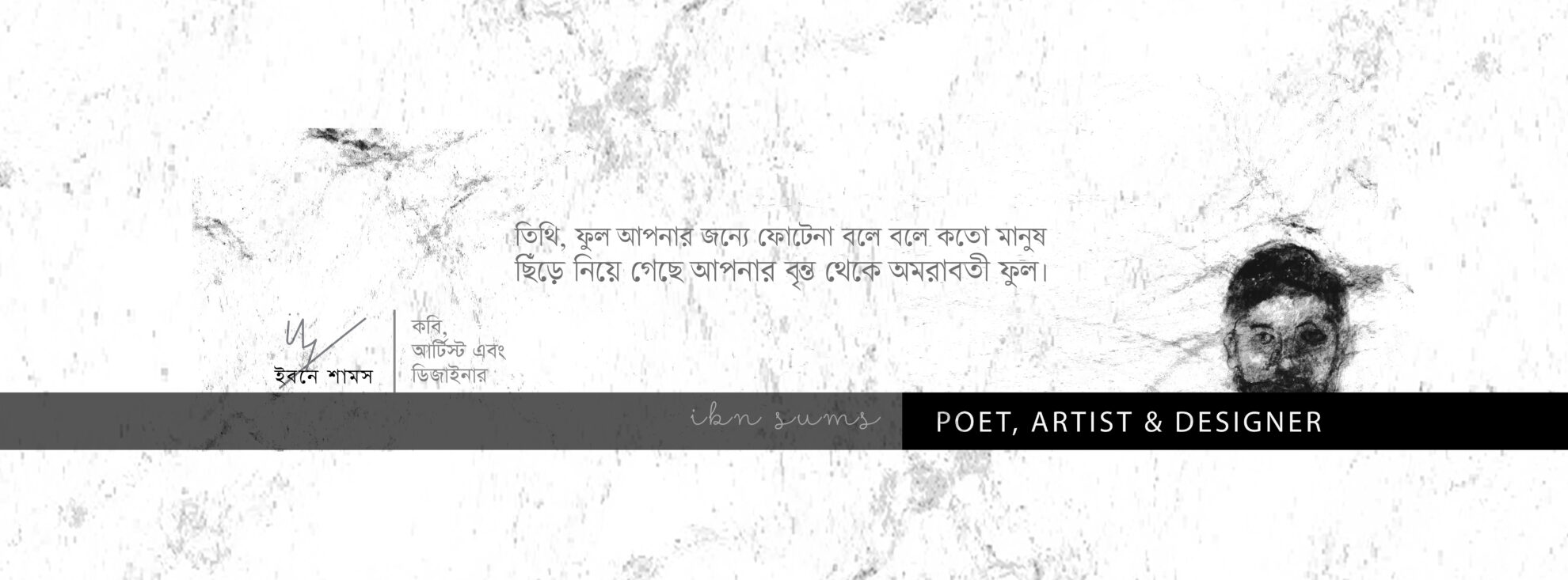 বাংলা কবিতা, USER PROFILE কবিতা, কবি - কবিতা অঞ্চল ibnsums