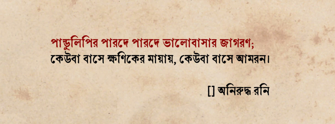 বাংলা কবিতা, USER PROFILE কবিতা, কবি - কবিতা অঞ্চল অনিরুদ্ধ রনি