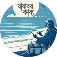 যাযাবর কাব্য