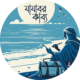 যাযাবর কাব্য
