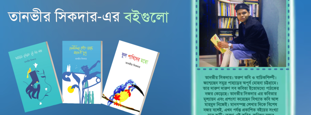বাংলা কবিতা, USER PROFILE কবিতা, কবি - কবিতা অঞ্চল Tanvir.Sikdar