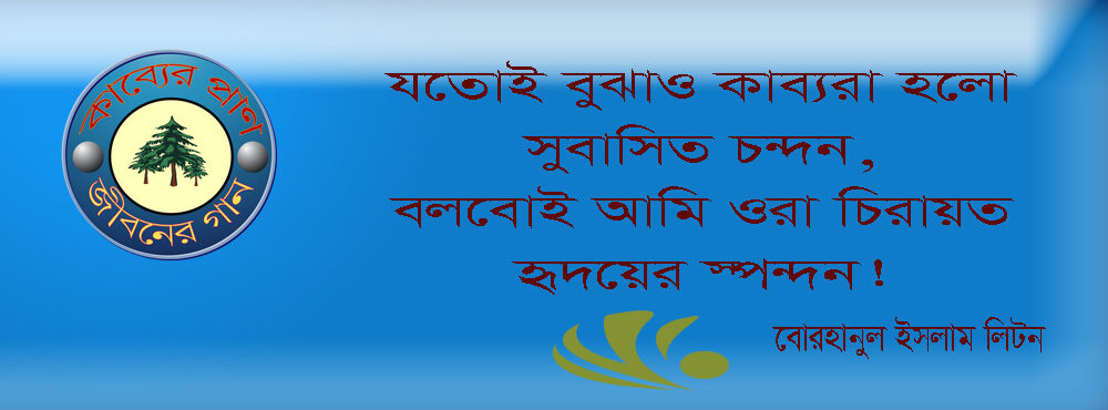 বাংলা কবিতা, USER PROFILE কবিতা, কবি - কবিতা অঞ্চল borhan081975